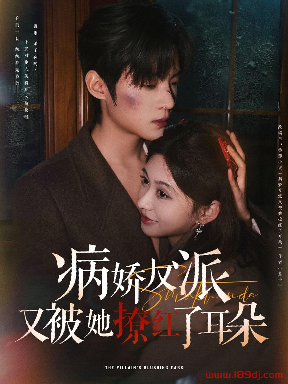 《病娇反派又被她撩红了耳朵》短剧高清全集免费在线观看播放完整版 病娇反派又被她撩红了耳朵,病娇反派又被她撩红了耳朵短剧,病娇反派又被她撩红了耳朵网剧,短剧病娇反派又被她撩红了耳朵,病娇反派又被她撩红了耳朵全集,病娇反派又被她撩红了耳朵免费在线观看,病娇反派又被她撩红了耳朵完整版,病娇反派又被她撩红了耳朵网盘资源,病娇反派又被她撩红了耳朵夸克资源,病娇反派又被她撩红了耳朵夸克网盘 第1张 《病娇反派又被她撩红了耳朵》短剧高清全集免费在线观看播放完整版 病娇反派又被她撩红了耳朵,病娇反派又被她撩红了耳朵短剧,病娇反派又被她撩红了耳朵网剧,短剧病娇反派又被她撩红了耳朵,病娇反派又被她撩红了耳朵全集,病娇反派又被她撩红了耳朵免费在线观看,病娇反派又被她撩红了耳朵完整版,病娇反派又被她撩红了耳朵网盘资源,病娇反派又被她撩红了耳朵夸克资源,病娇反派又被她撩红了耳朵夸克网盘 第1张