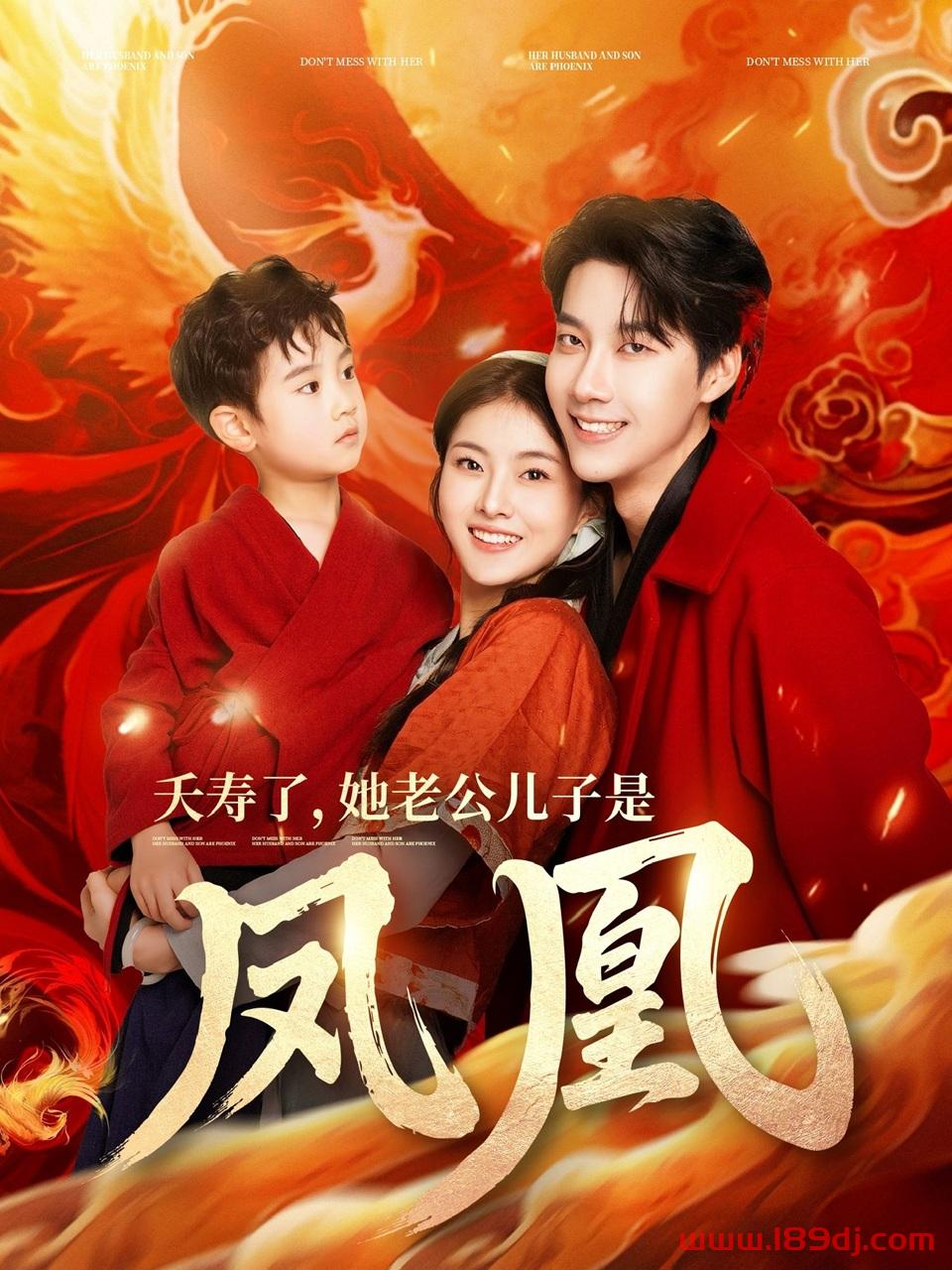 《夭寿了她老公儿子是凤凰》短剧高清全集免费在线观看播放完整版 夭寿了她老公儿子是凤凰，夭寿了她老公儿子是凤凰短剧，夭寿了她老公儿子是凤凰网剧，短剧夭寿了她老公儿子是凤凰，夭寿了她老公儿子是凤凰全集，夭寿了她老公儿子是凤凰免费在线观看，夭寿了她老公儿子是凤凰完整版，夭寿了她老公儿子是凤凰网盘资源，夭寿了她老公儿子是凤凰夸克资源，夭寿了她老公儿子是凤凰夸克网盘 第1张