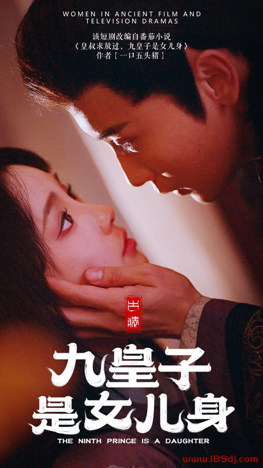 《九皇子是女儿身》短剧高清全集免费在线观看播放完整版 九皇子是女儿身，九皇子是女儿身短剧，九皇子是女儿身网剧，短剧九皇子是女儿身，九皇子是女儿身全集，九皇子是女儿身免费在线观看，九皇子是女儿身完整版，九皇子是女儿身网盘资源，九皇子是女儿身夸克资源，九皇子是女儿身夸克网盘 第1张