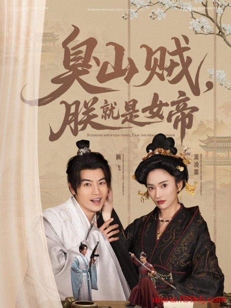 《臭山贼朕就是女帝》短剧高清全集免费在线观看播放完整版 臭山贼朕就是女帝，臭山贼朕就是女帝短剧，臭山贼朕就是女帝网剧，短剧臭山贼朕就是女帝，臭山贼朕就是女帝全集，臭山贼朕就是女帝免费在线观看，臭山贼朕就是女帝完整版，臭山贼朕就是女帝网盘资源，臭山贼朕就是女帝夸克资源，臭山贼朕就是女帝夸克网盘 第1张