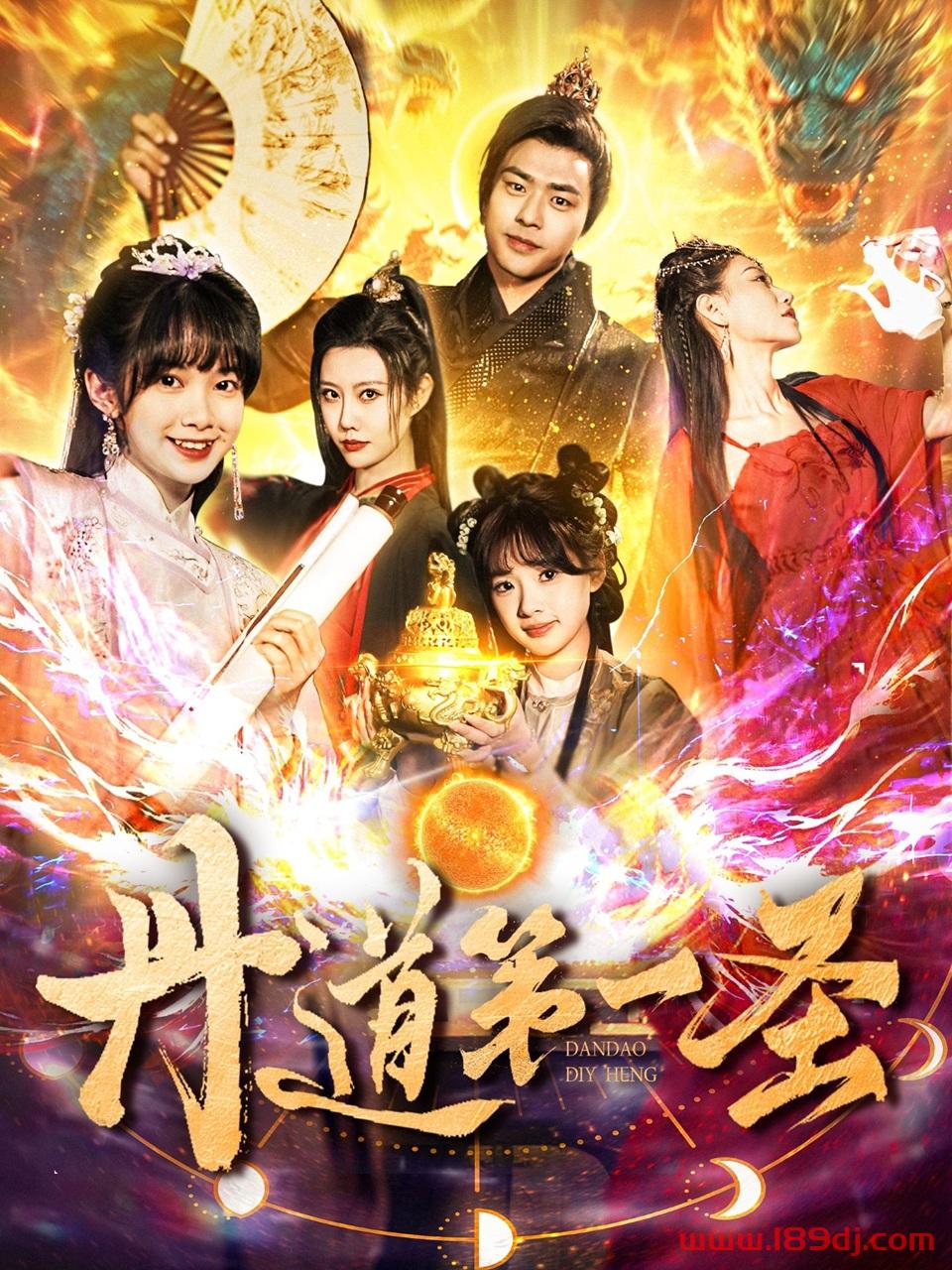 《丹道第一圣》短剧高清全集免费在线观看播放完整版 丹道第一圣，丹道第一圣短剧，丹道第一圣网剧，短剧丹道第一圣，丹道第一圣全集，丹道第一圣免费在线观看，丹道第一圣完整版，丹道第一圣网盘资源，丹道第一圣夸克资源，丹道第一圣夸克网盘 第1张