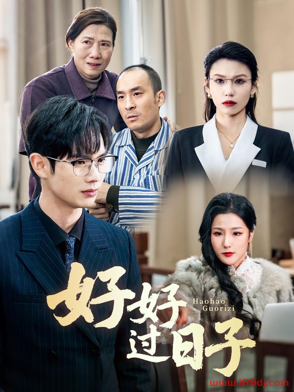 《好好过日子》短剧高清全集免费在线观看播放完整版 好好过日子，好好过日子短剧，好好过日子网剧，短剧好好过日子，好好过日子全集，好好过日子免费在线观看，好好过日子完整版，好好过日子网盘资源，好好过日子夸克资源，好好过日子夸克网盘 第1张