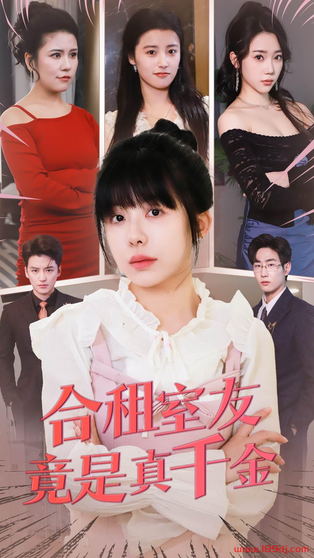 《合租室友竟是真千金》短剧高清全集免费在线观看播放完整版 合租室友竟是真千金，合租室友竟是真千金短剧，合租室友竟是真千金网剧，短剧合租室友竟是真千金，合租室友竟是真千金全集，合租室友竟是真千金免费在线观看，合租室友竟是真千金完整版，合租室友竟是真千金网盘资源，合租室友竟是真千金夸克资源，合租室友竟是真千金夸克网盘 第1张