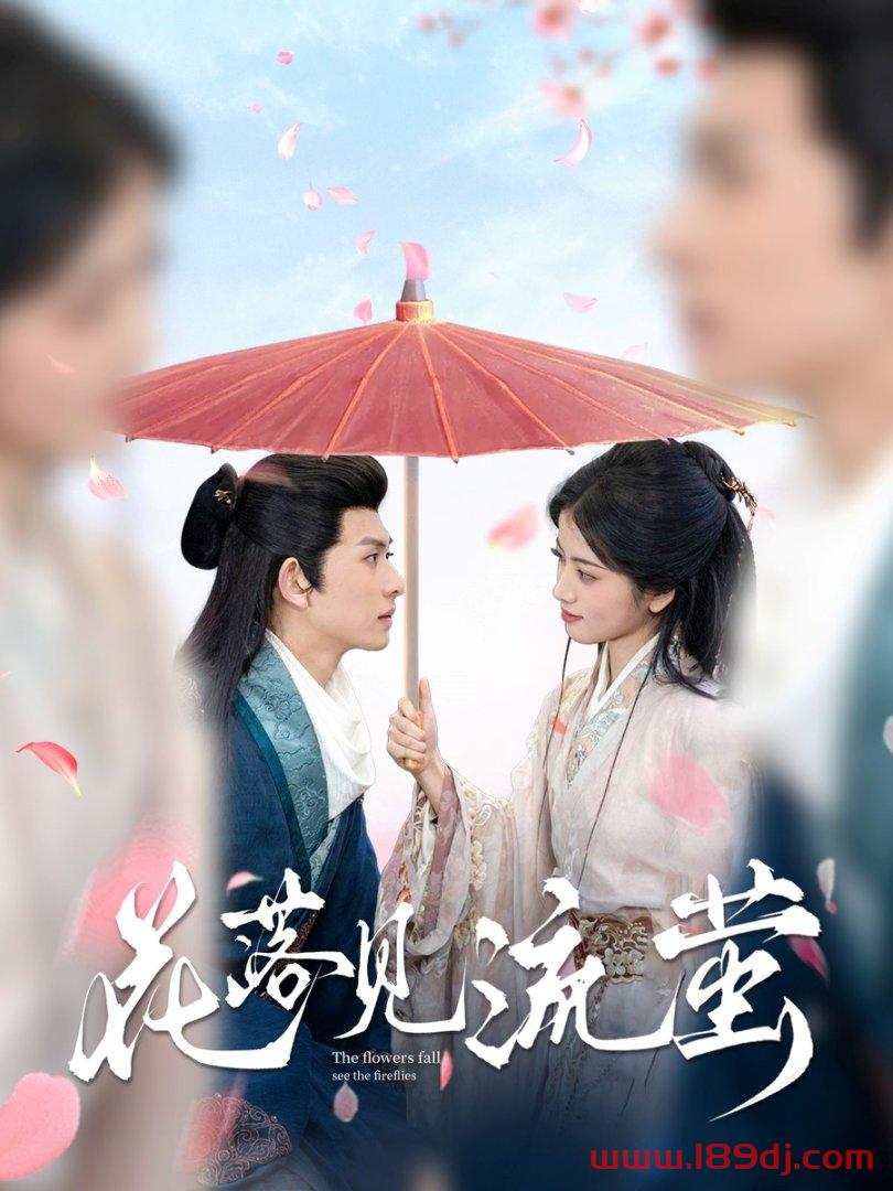 《花落见流萤》短剧高清全集免费在线观看播放完整版 花落见流萤,花落见流萤短剧,花落见流萤网剧,短剧花落见流萤,花落见流萤全集,花落见流萤免费在线观看,花落见流萤完整版,花落见流萤网盘资源,花落见流萤夸克资源,花落见流萤夸克网盘 第1张 《花落见流萤》短剧高清全集免费在线观看播放完整版 花落见流萤,花落见流萤短剧,花落见流萤网剧,短剧花落见流萤,花落见流萤全集,花落见流萤免费在线观看,花落见流萤完整版,花落见流萤网盘资源,花落见流萤夸克资源,花落见流萤夸克网盘 第1张