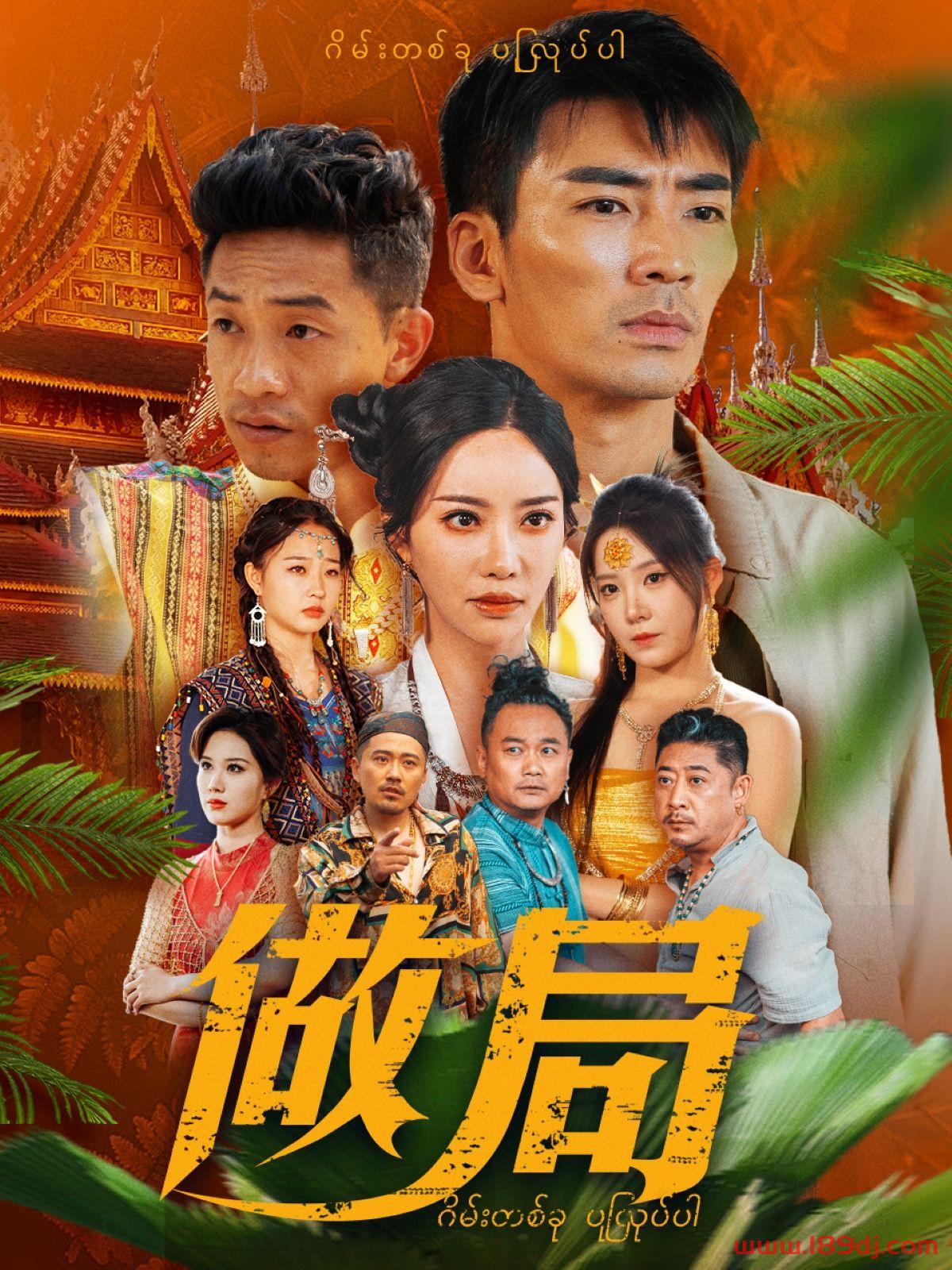 《做局》短剧高清全集免费在线观看播放完整版 做局，做局短剧，做局网剧，短剧做局，做局全集，做局免费在线观看，做局完整版，做局网盘资源，做局夸克资源，做局夸克网盘 第1张