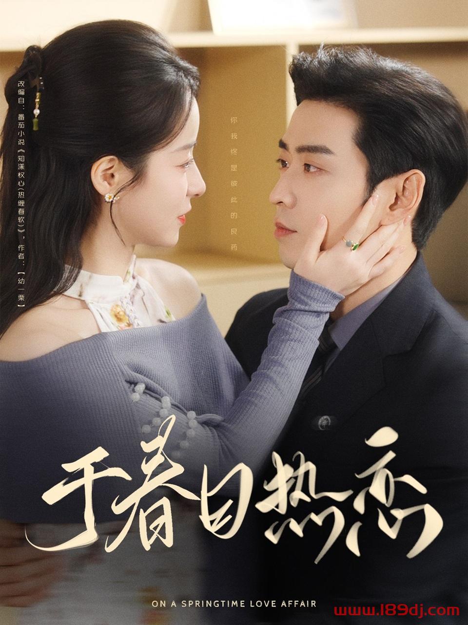 《于春日热恋》短剧高清全集免费在线观看播放完整版 于春日热恋，于春日热恋短剧，于春日热恋网剧，短剧于春日热恋，于春日热恋全集，于春日热恋免费在线观看，于春日热恋完整版，于春日热恋网盘资源，于春日热恋夸克资源，于春日热恋夸克网盘 第1张