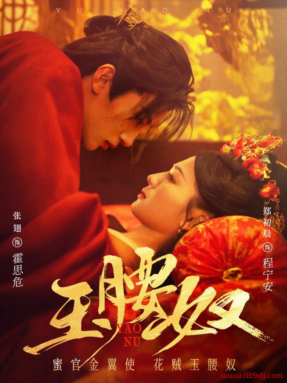 《玉腰奴》短剧高清全集免费在线观看播放完整版 玉腰奴，玉腰奴短剧，玉腰奴网剧，短剧玉腰奴，玉腰奴全集，玉腰奴免费在线观看，玉腰奴完整版，玉腰奴网盘资源，玉腰奴夸克资源，玉腰奴夸克网盘 第1张