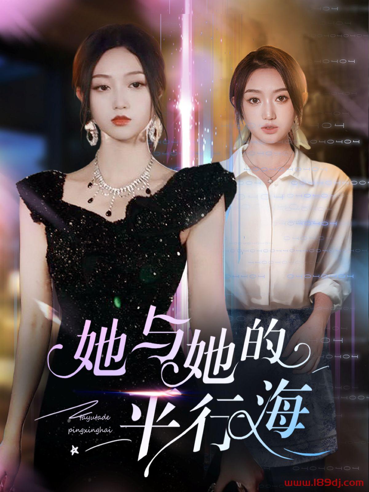《她与她的平行海》短剧高清全集免费在线观看播放完整版 她与她的平行海,她与她的平行海短剧,她与她的平行海网剧,短剧她与她的平行海,她与她的平行海全集,她与她的平行海免费在线观看,她与她的平行海完整版,她与她的平行海网盘资源,她与她的平行海夸克资源,她与她的平行海夸克网盘 第1张 《她与她的平行海》短剧高清全集免费在线观看播放完整版 她与她的平行海,她与她的平行海短剧,她与她的平行海网剧,短剧她与她的平行海,她与她的平行海全集,她与她的平行海免费在线观看,她与她的平行海完整版,她与她的平行海网盘资源,她与她的平行海夸克资源,她与她的平行海夸克网盘 第1张