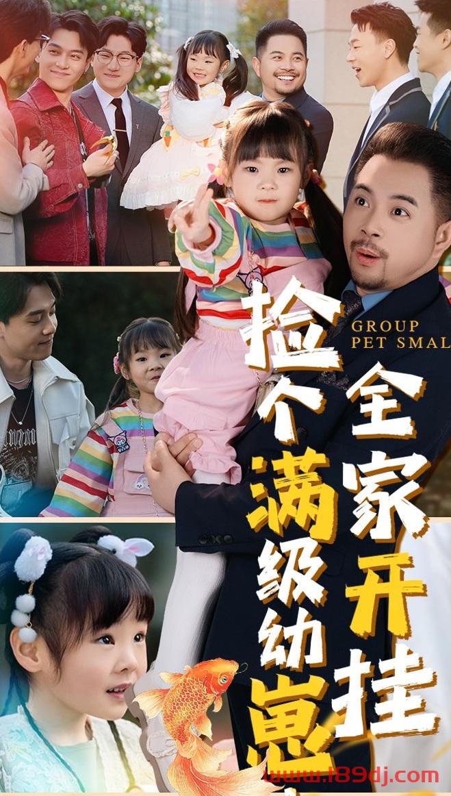 《捡个满级幼崽全家开挂》短剧高清全集免费在线观看播放完整版 捡个满级幼崽全家开挂,捡个满级幼崽全家开挂短剧,捡个满级幼崽全家开挂网剧,短剧捡个满级幼崽全家开挂,捡个满级幼崽全家开挂全集,捡个满级幼崽全家开挂免费在线观看,捡个满级幼崽全家开挂完整版,捡个满级幼崽全家开挂网盘资源,捡个满级幼崽全家开挂夸克资源,捡个满级幼崽全家开挂夸克网盘 第1张 《捡个满级幼崽全家开挂》短剧高清全集免费在线观看播放完整版 捡个满级幼崽全家开挂,捡个满级幼崽全家开挂短剧,捡个满级幼崽全家开挂网剧,短剧捡个满级幼崽全家开挂,捡个满级幼崽全家开挂全集,捡个满级幼崽全家开挂免费在线观看,捡个满级幼崽全家开挂完整版,捡个满级幼崽全家开挂网盘资源,捡个满级幼崽全家开挂夸克资源,捡个满级幼崽全家开挂夸克网盘 第1张
