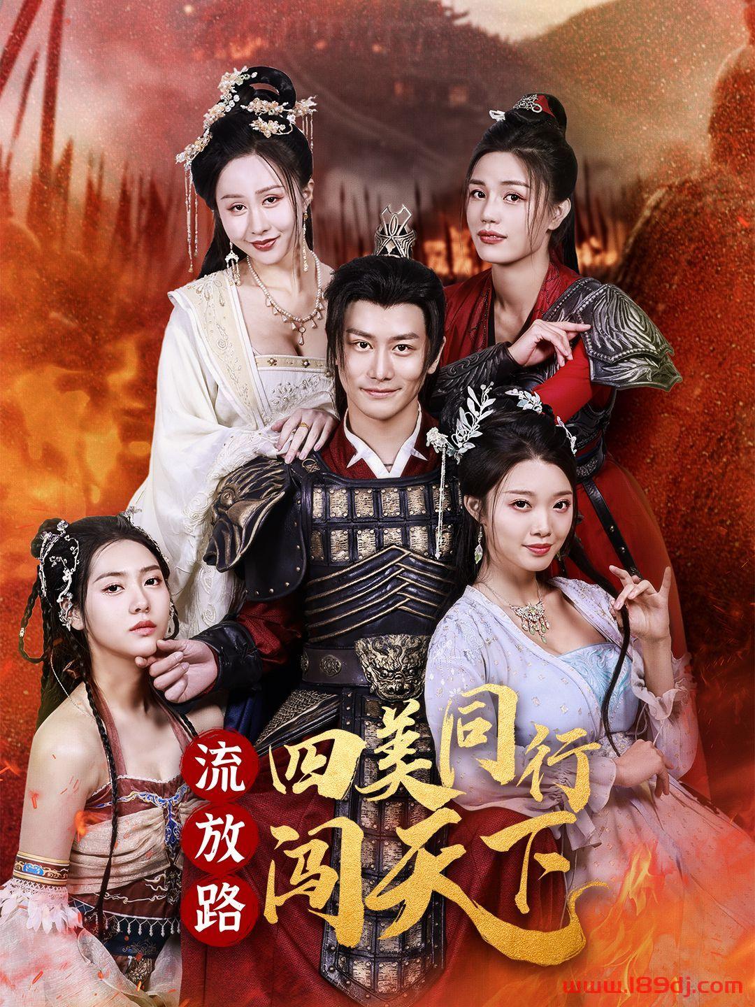 《流放路四美同行闯天下》短剧高清全集免费在线观看播放完整版 流放路四美同行闯天下,流放路四美同行闯天下短剧,流放路四美同行闯天下网剧,短剧流放路四美同行闯天下,流放路四美同行闯天下全集,流放路四美同行闯天下免费在线观看,流放路四美同行闯天下完整版,流放路四美同行闯天下网盘资源,流放路四美同行闯天下夸克资源,流放路四美同行闯天下夸克网盘 第1张 《流放路四美同行闯天下》短剧高清全集免费在线观看播放完整版 流放路四美同行闯天下,流放路四美同行闯天下短剧,流放路四美同行闯天下网剧,短剧流放路四美同行闯天下,流放路四美同行闯天下全集,流放路四美同行闯天下免费在线观看,流放路四美同行闯天下完整版,流放路四美同行闯天下网盘资源,流放路四美同行闯天下夸克资源,流放路四美同行闯天下夸克网盘 第1张