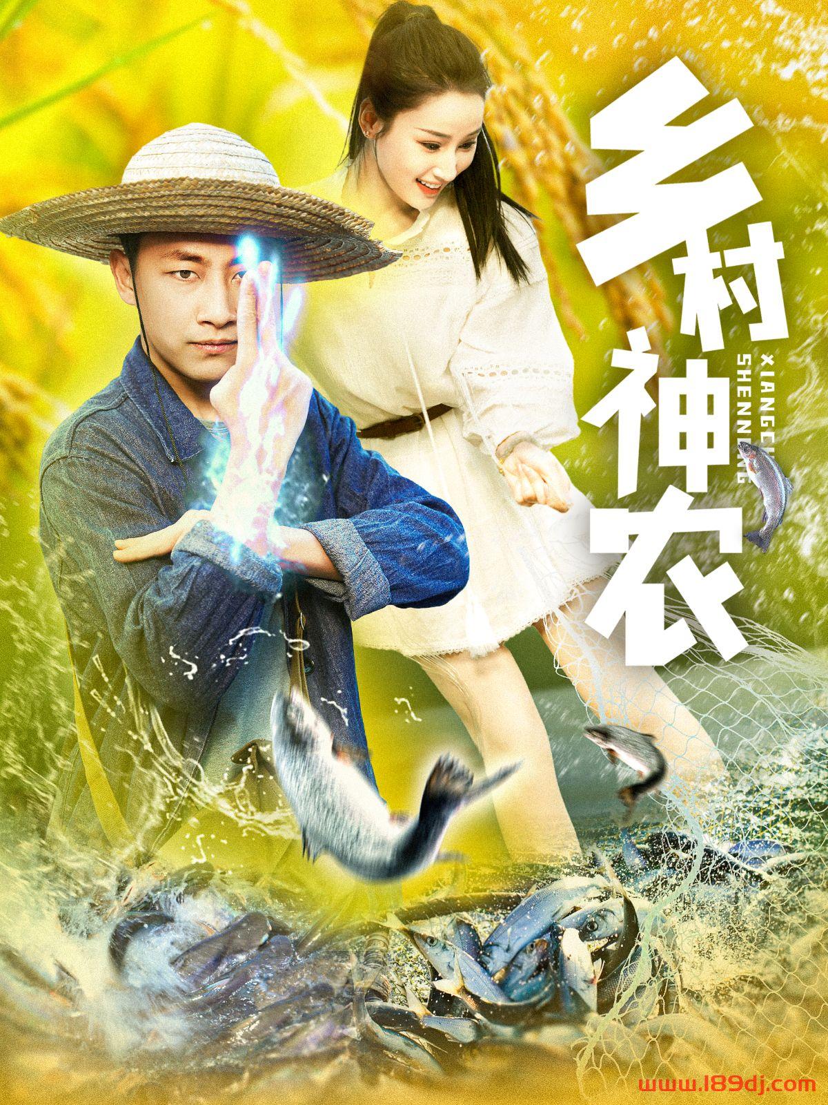 《乡村神农》短剧高清全集免费在线观看播放完整版 乡村神农，乡村神农短剧，乡村神农网剧，短剧乡村神农，乡村神农全集，乡村神农免费在线观看，乡村神农完整版，乡村神农网盘资源，乡村神农夸克资源，乡村神农夸克网盘 第1张