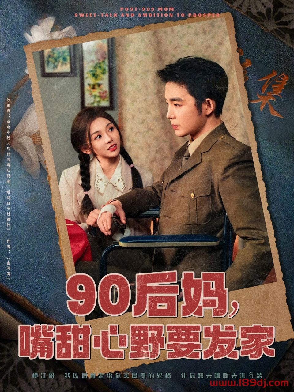 《90后妈嘴甜心野要发家》短剧高清全集免费在线观看播放完整版 90后妈嘴甜心野要发家，90后妈嘴甜心野要发家短剧，90后妈嘴甜心野要发家网剧，短剧90后妈嘴甜心野要发家，90后妈嘴甜心野要发家全集，90后妈嘴甜心野要发家免费在线观看，90后妈嘴甜心野要发家完整版，90后妈嘴甜心野要发家网盘资源，90后妈嘴甜心野要发家夸克资源，90后妈嘴甜心野要发家夸克网盘 第1张