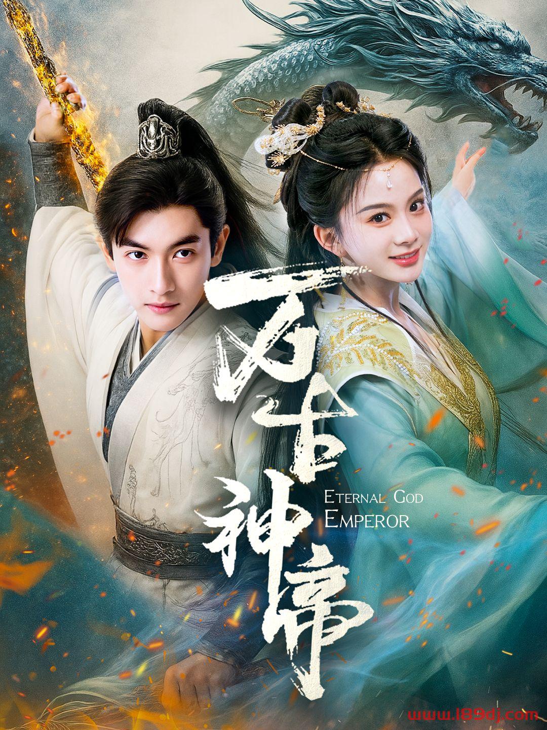 《万古神帝》短剧高清全集免费在线观看播放完整版 万古神帝，万古神帝短剧，万古神帝网剧，短剧万古神帝，万古神帝全集，万古神帝免费在线观看，万古神帝完整版，万古神帝网盘资源，万古神帝夸克资源，万古神帝夸克网盘 第1张