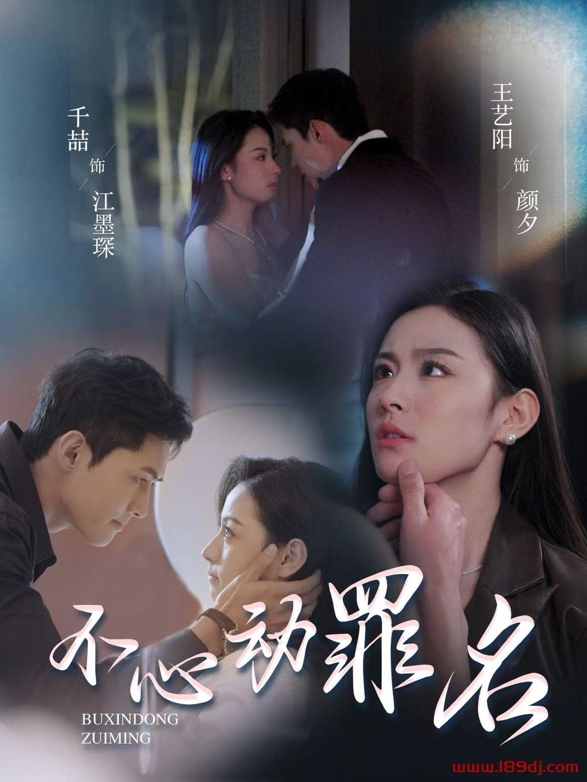 《不心动罪名》短剧高清全集免费在线观看播放完整版 不心动罪名，不心动罪名短剧，不心动罪名网剧，短剧不心动罪名，不心动罪名全集，不心动罪名免费在线观看，不心动罪名完整版，不心动罪名网盘资源，不心动罪名夸克资源，不心动罪名夸克网盘 第1张