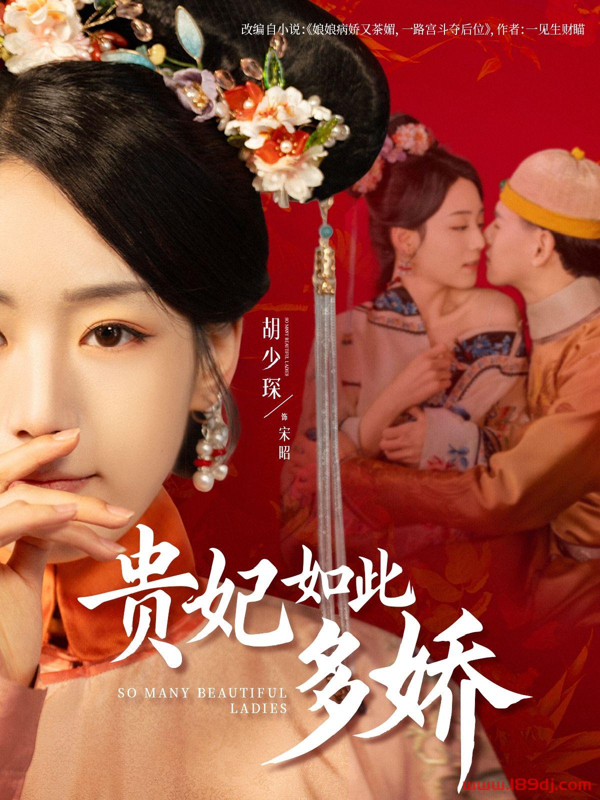 《贵妃如此多娇》短剧高清全集免费在线观看播放完整版 贵妃如此多娇，贵妃如此多娇短剧，贵妃如此多娇网剧，短剧贵妃如此多娇，贵妃如此多娇全集，贵妃如此多娇免费在线观看，贵妃如此多娇完整版，贵妃如此多娇网盘资源，贵妃如此多娇夸克资源，贵妃如此多娇夸克网盘 第1张
