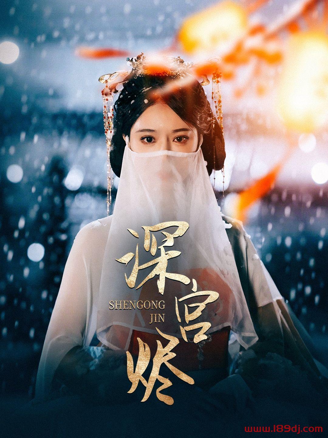 《深宫烬》短剧高清全集免费在线观看播放完整版 深宫烬，深宫烬短剧，深宫烬网剧，短剧深宫烬，深宫烬全集，深宫烬免费在线观看，深宫烬完整版，深宫烬网盘资源，深宫烬夸克资源，深宫烬夸克网盘 第1张