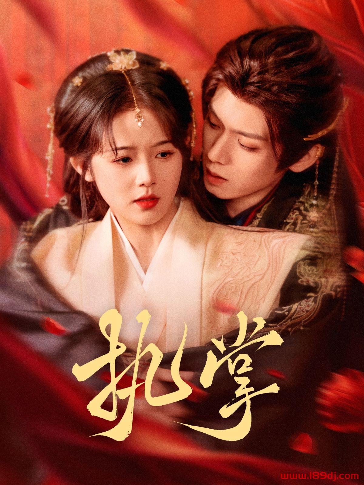 《执掌》短剧高清全集免费在线观看播放完整版 执掌，执掌短剧，执掌网剧，短剧执掌，执掌全集，执掌免费在线观看，执掌完整版，执掌网盘资源，执掌夸克资源，执掌夸克网盘 第1张