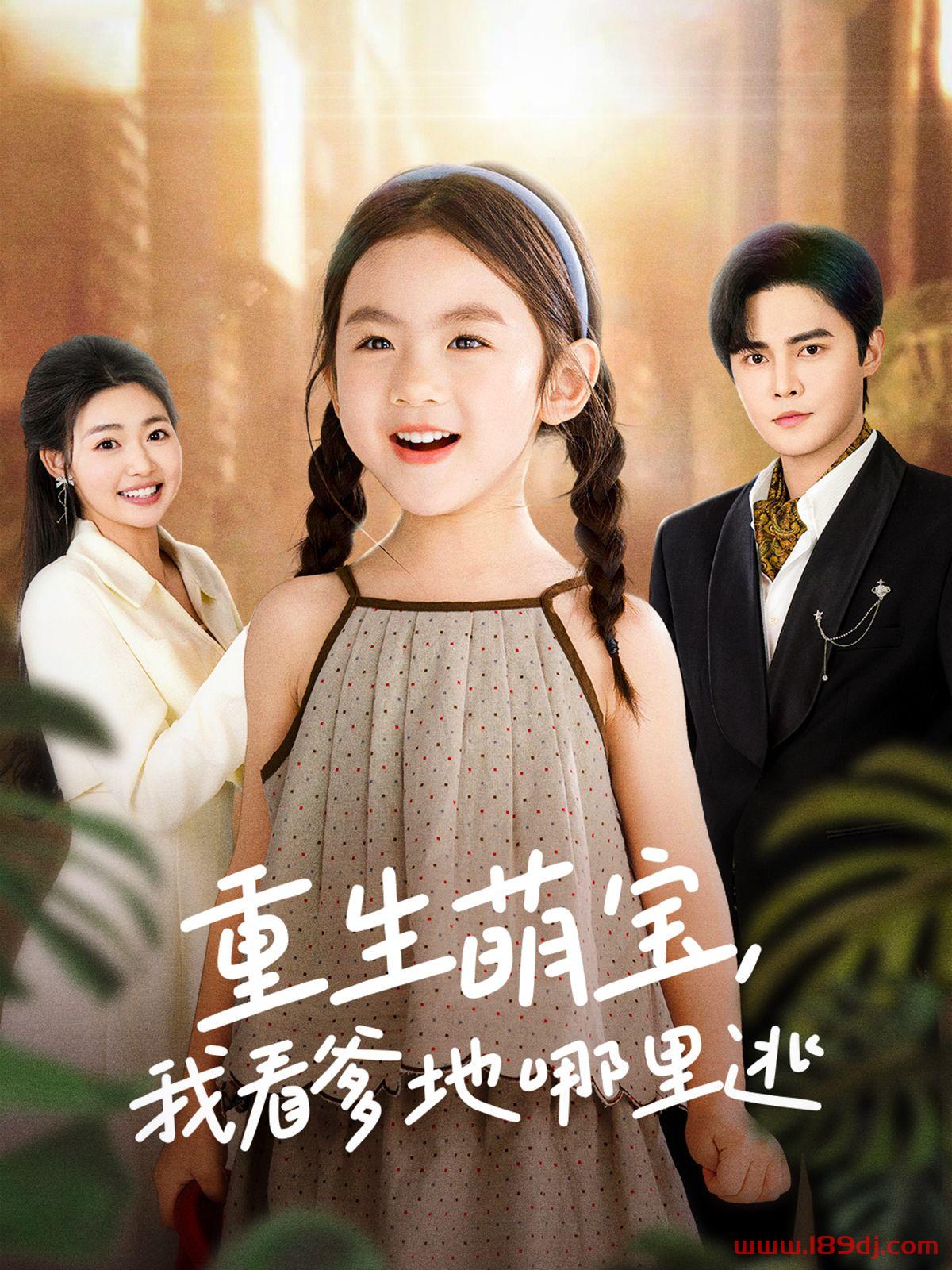 《重生萌宝我看爹地哪里逃》短剧高清全集免费在线观看播放完整版 重生萌宝我看爹地哪里逃,重生萌宝我看爹地哪里逃短剧,重生萌宝我看爹地哪里逃网剧,短剧重生萌宝我看爹地哪里逃,重生萌宝我看爹地哪里逃全集,重生萌宝我看爹地哪里逃免费在线观看,重生萌宝我看爹地哪里逃完整版,重生萌宝我看爹地哪里逃网盘资源,重生萌宝我看爹地哪里逃夸克资源,重生萌宝我看爹地哪里逃夸克网盘 第1张 《重生萌宝我看爹地哪里逃》短剧高清全集免费在线观看播放完整版 重生萌宝我看爹地哪里逃,重生萌宝我看爹地哪里逃短剧,重生萌宝我看爹地哪里逃网剧,短剧重生萌宝我看爹地哪里逃,重生萌宝我看爹地哪里逃全集,重生萌宝我看爹地哪里逃免费在线观看,重生萌宝我看爹地哪里逃完整版,重生萌宝我看爹地哪里逃网盘资源,重生萌宝我看爹地哪里逃夸克资源,重生萌宝我看爹地哪里逃夸克网盘 第1张