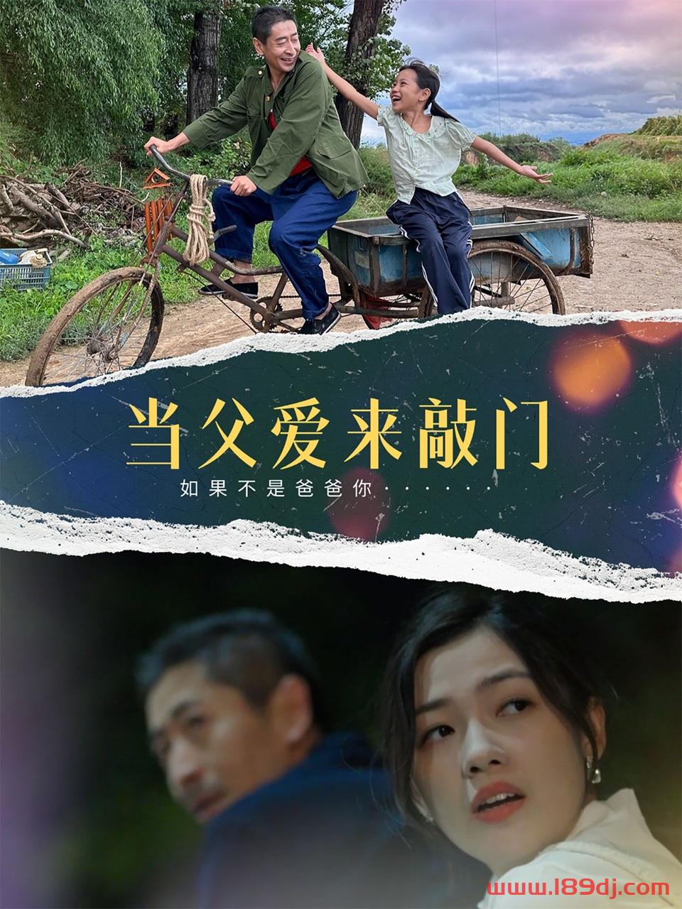 《当父爱来敲门》短剧高清全集免费在线观看播放完整版 当父爱来敲门，当父爱来敲门短剧，当父爱来敲门网剧，短剧当父爱来敲门，当父爱来敲门全集，当父爱来敲门免费在线观看，当父爱来敲门完整版，当父爱来敲门网盘资源，当父爱来敲门夸克资源，当父爱来敲门夸克网盘 第1张