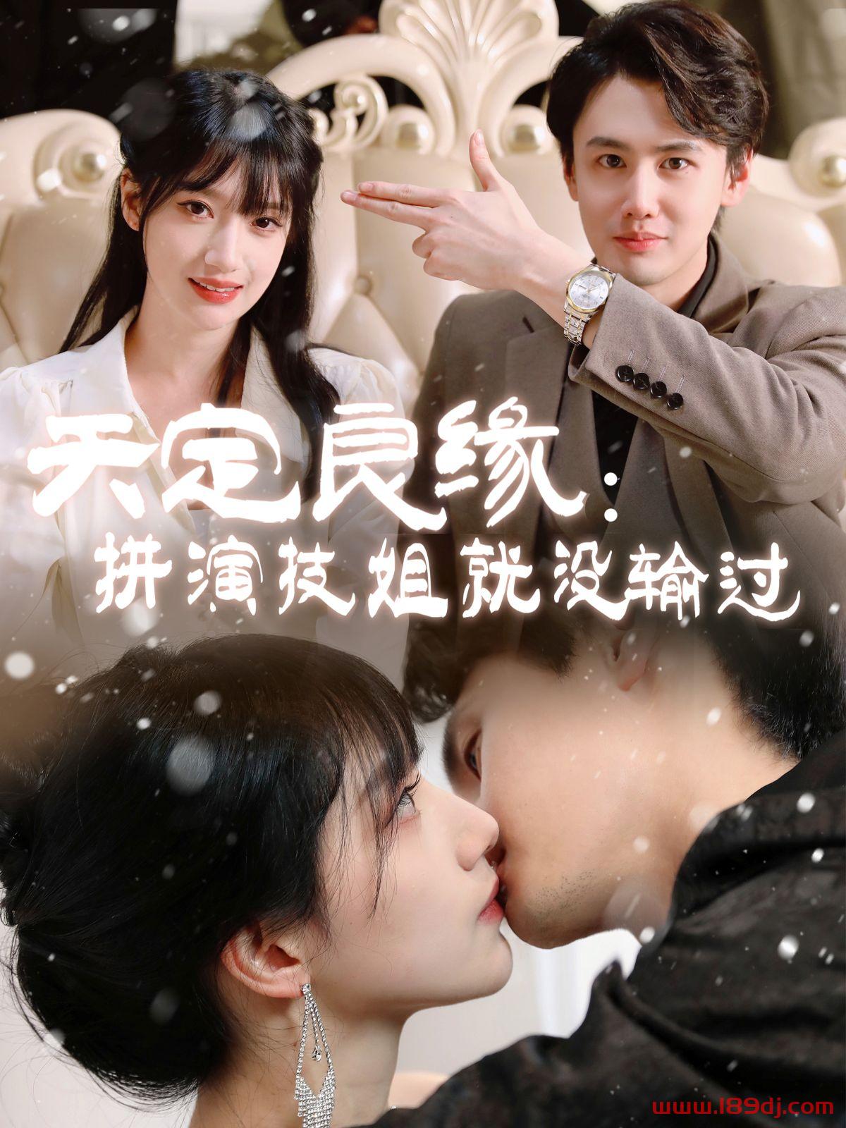 《天定良缘拼演技姐就没输过》短剧高清全集免费在线观看播放完整版 天定良缘拼演技姐就没输过，天定良缘拼演技姐就没输过短剧，天定良缘拼演技姐就没输过网剧，短剧天定良缘拼演技姐就没输过，天定良缘拼演技姐就没输过全集，天定良缘拼演技姐就没输过免费在线观看，天定良缘拼演技姐就没输过完整版，天定良缘拼演技姐就没输过网盘资源，天定良缘拼演技姐就没输过夸克资源，天定良缘拼演技姐就没输过夸克网盘 第1张