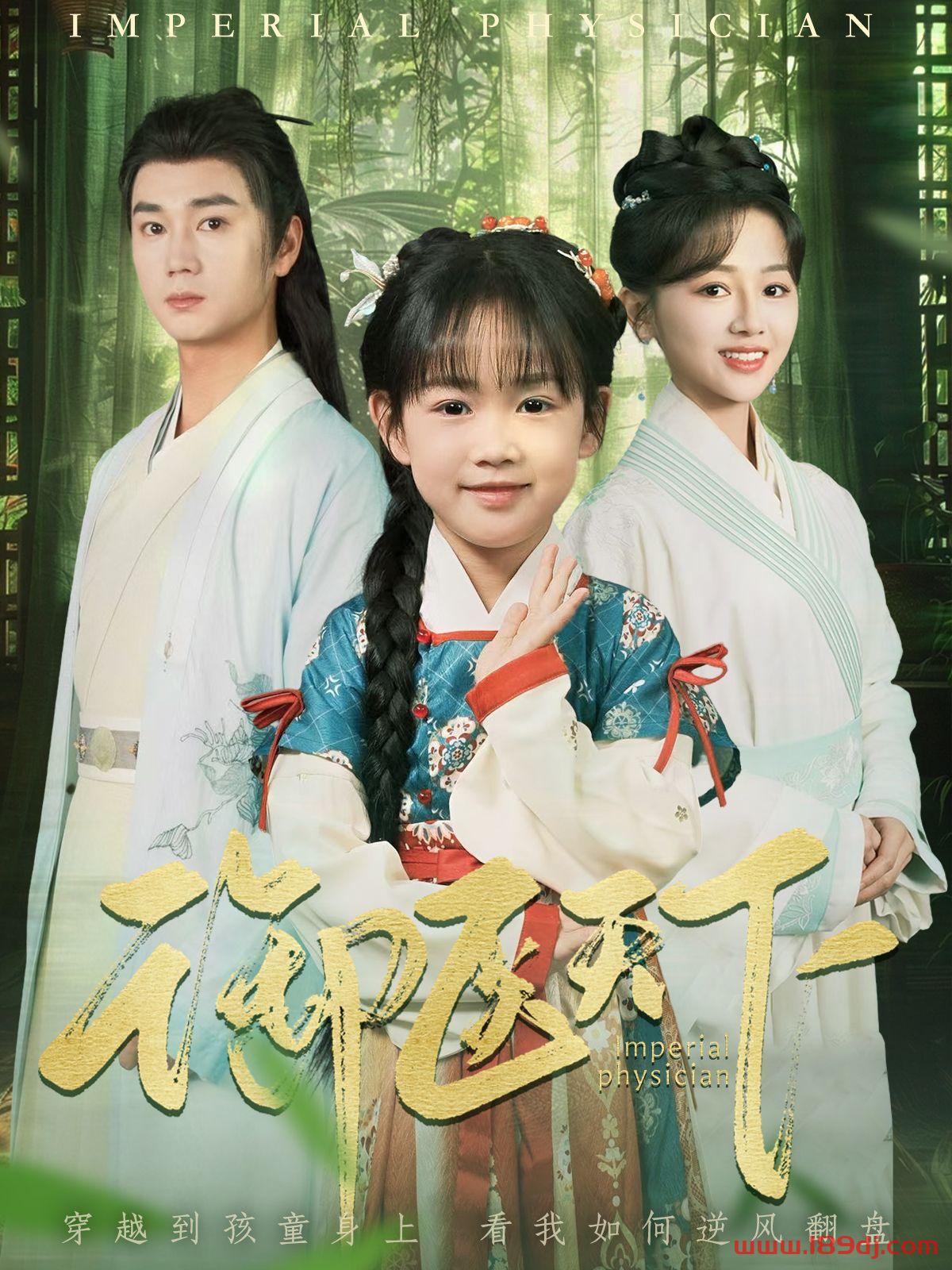 《御医天下》短剧高清全集免费在线观看播放完整版 御医天下,御医天下短剧,御医天下网剧,短剧御医天下,御医天下全集,御医天下免费在线观看,御医天下完整版,御医天下网盘资源,御医天下夸克资源,御医天下夸克网盘 第1张 《御医天下》短剧高清全集免费在线观看播放完整版 御医天下,御医天下短剧,御医天下网剧,短剧御医天下,御医天下全集,御医天下免费在线观看,御医天下完整版,御医天下网盘资源,御医天下夸克资源,御医天下夸克网盘 第1张