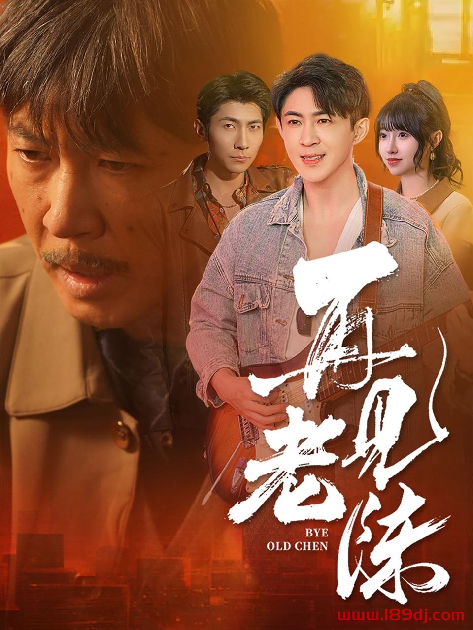 《再见老陈》短剧高清全集免费在线观看播放完整版 再见老陈，再见老陈短剧，再见老陈网剧，短剧再见老陈，再见老陈全集，再见老陈免费在线观看，再见老陈完整版，再见老陈网盘资源，再见老陈夸克资源，再见老陈夸克网盘 第1张