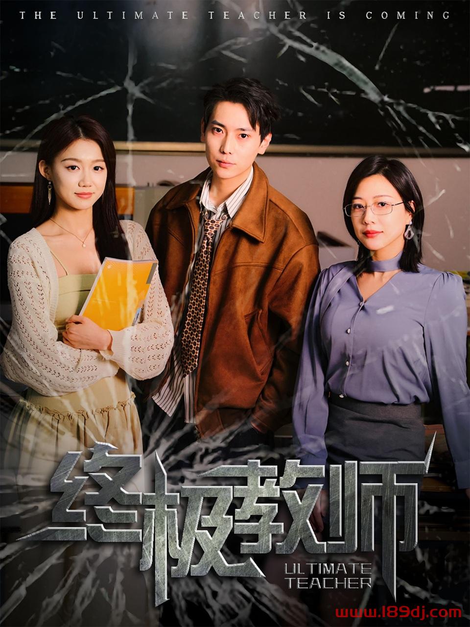 《终极教师》短剧高清全集免费在线观看播放完整版 终极教师,终极教师短剧,终极教师网剧,短剧终极教师,终极教师全集,终极教师免费在线观看,终极教师完整版,终极教师网盘资源,终极教师夸克资源,终极教师夸克网盘 第1张 《终极教师》短剧高清全集免费在线观看播放完整版 终极教师,终极教师短剧,终极教师网剧,短剧终极教师,终极教师全集,终极教师免费在线观看,终极教师完整版,终极教师网盘资源,终极教师夸克资源,终极教师夸克网盘 第1张
