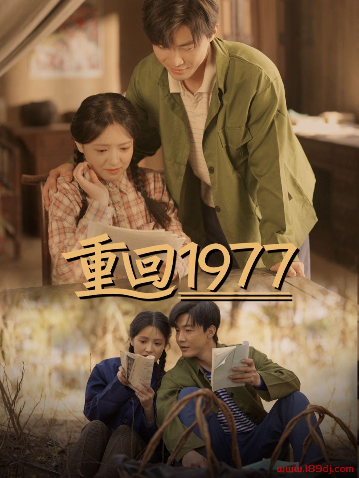 《重回1977》短剧高清全集免费在线观看播放完整版 重回1977，重回1977短剧，重回1977网剧，短剧重回1977，重回1977全集，重回1977免费在线观看，重回1977完整版，重回1977网盘资源，重回1977夸克资源，重回1977夸克网盘 第1张