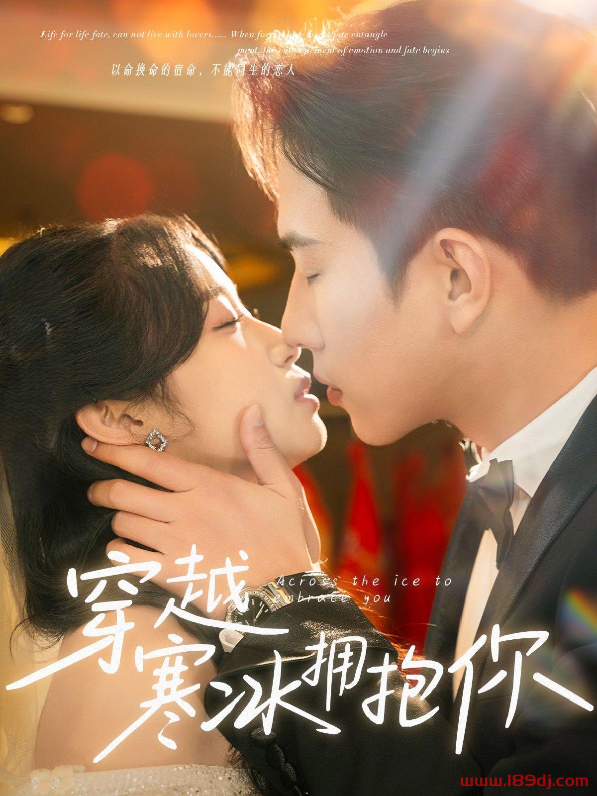 《穿越寒冰拥抱你》短剧高清全集免费在线观看播放完整版 穿越寒冰拥抱你，穿越寒冰拥抱你短剧，穿越寒冰拥抱你网剧，短剧穿越寒冰拥抱你，穿越寒冰拥抱你全集，穿越寒冰拥抱你免费在线观看，穿越寒冰拥抱你完整版，穿越寒冰拥抱你网盘资源，穿越寒冰拥抱你夸克资源，穿越寒冰拥抱你夸克网盘 第1张