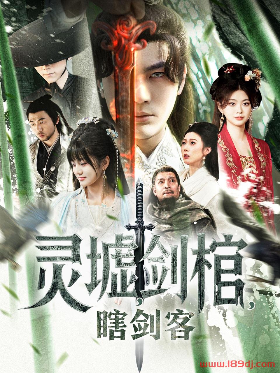 《灵墟剑棺瞎剑客》短剧高清全集免费在线观看播放完整版 灵墟剑棺瞎剑客，灵墟剑棺瞎剑客短剧，灵墟剑棺瞎剑客网剧，短剧灵墟剑棺瞎剑客，灵墟剑棺瞎剑客全集，灵墟剑棺瞎剑客免费在线观看，灵墟剑棺瞎剑客完整版，灵墟剑棺瞎剑客网盘资源，灵墟剑棺瞎剑客夸克资源，灵墟剑棺瞎剑客夸克网盘 第1张