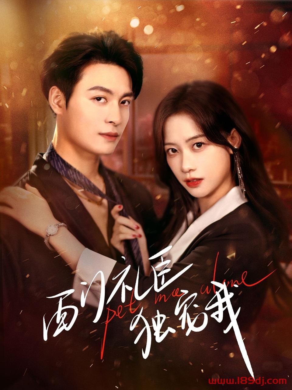 《西门礼臣独宠我》短剧高清全集免费在线观看播放完整版 西门礼臣独宠我，西门礼臣独宠我短剧，西门礼臣独宠我网剧，短剧西门礼臣独宠我，西门礼臣独宠我全集，西门礼臣独宠我免费在线观看，西门礼臣独宠我完整版，西门礼臣独宠我网盘资源，西门礼臣独宠我夸克资源，西门礼臣独宠我夸克网盘 第1张
