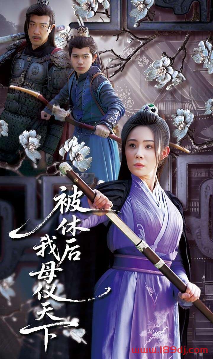 《被休后我母仪天下》短剧高清全集免费在线观看播放完整版 被休后我母仪天下，被休后我母仪天下短剧，被休后我母仪天下网剧，短剧被休后我母仪天下，被休后我母仪天下全集，被休后我母仪天下免费在线观看，被休后我母仪天下完整版，被休后我母仪天下网盘资源，被休后我母仪天下夸克资源，被休后我母仪天下夸克网盘 第1张