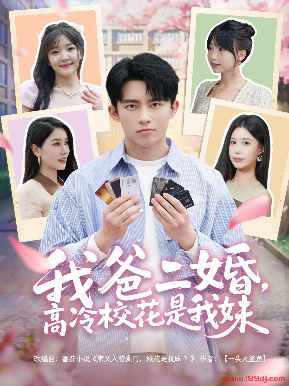 《我爸二婚高冷校花是我妹》短剧高清全集免费在线观看播放完整版 我爸二婚高冷校花是我妹,我爸二婚高冷校花是我妹短剧,我爸二婚高冷校花是我妹网剧,短剧我爸二婚高冷校花是我妹,我爸二婚高冷校花是我妹全集,我爸二婚高冷校花是我妹免费在线观看,我爸二婚高冷校花是我妹完整版,我爸二婚高冷校花是我妹网盘资源,我爸二婚高冷校花是我妹夸克资源,我爸二婚高冷校花是我妹夸克网盘 第1张 《我爸二婚高冷校花是我妹》短剧高清全集免费在线观看播放完整版 我爸二婚高冷校花是我妹,我爸二婚高冷校花是我妹短剧,我爸二婚高冷校花是我妹网剧,短剧我爸二婚高冷校花是我妹,我爸二婚高冷校花是我妹全集,我爸二婚高冷校花是我妹免费在线观看,我爸二婚高冷校花是我妹完整版,我爸二婚高冷校花是我妹网盘资源,我爸二婚高冷校花是我妹夸克资源,我爸二婚高冷校花是我妹夸克网盘 第1张