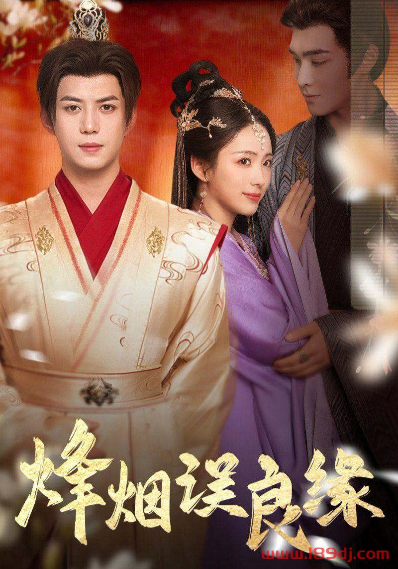 《烽烟误良缘》短剧高清全集免费在线观看播放完整版 烽烟误良缘,烽烟误良缘短剧,烽烟误良缘网剧,短剧烽烟误良缘,烽烟误良缘全集,烽烟误良缘免费在线观看,烽烟误良缘完整版,烽烟误良缘网盘资源,烽烟误良缘夸克资源,烽烟误良缘夸克网盘 第1张 《烽烟误良缘》短剧高清全集免费在线观看播放完整版 烽烟误良缘,烽烟误良缘短剧,烽烟误良缘网剧,短剧烽烟误良缘,烽烟误良缘全集,烽烟误良缘免费在线观看,烽烟误良缘完整版,烽烟误良缘网盘资源,烽烟误良缘夸克资源,烽烟误良缘夸克网盘 第1张