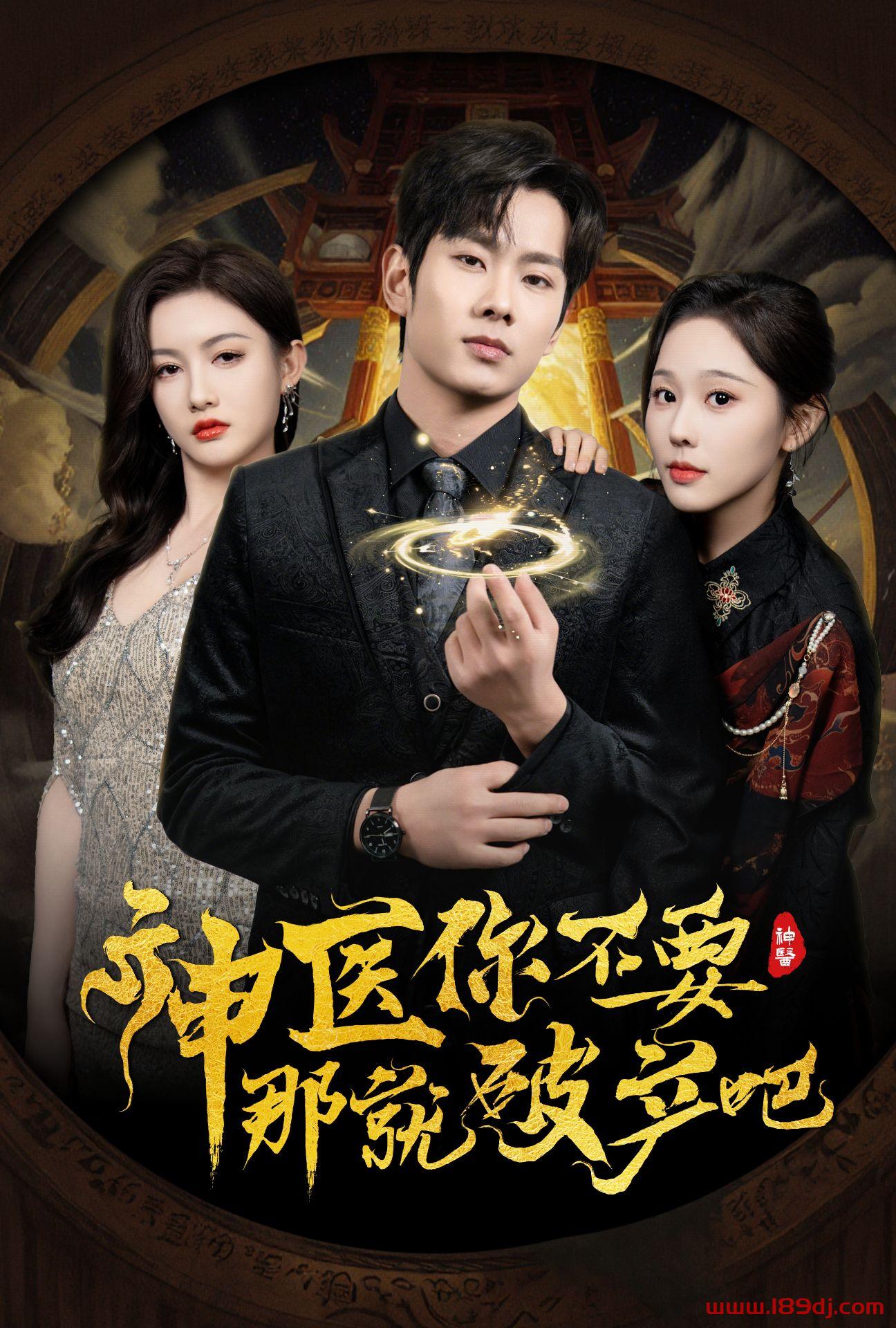 《神医你不要那就破产吧》短剧高清全集免费在线观看播放完整版 神医你不要那就破产吧,神医你不要那就破产吧短剧,神医你不要那就破产吧网剧,短剧神医你不要那就破产吧,神医你不要那就破产吧全集,神医你不要那就破产吧免费在线观看,神医你不要那就破产吧完整版,神医你不要那就破产吧网盘资源,神医你不要那就破产吧夸克资源,神医你不要那就破产吧夸克网盘 第1张 《神医你不要那就破产吧》短剧高清全集免费在线观看播放完整版 神医你不要那就破产吧,神医你不要那就破产吧短剧,神医你不要那就破产吧网剧,短剧神医你不要那就破产吧,神医你不要那就破产吧全集,神医你不要那就破产吧免费在线观看,神医你不要那就破产吧完整版,神医你不要那就破产吧网盘资源,神医你不要那就破产吧夸克资源,神医你不要那就破产吧夸克网盘 第1张