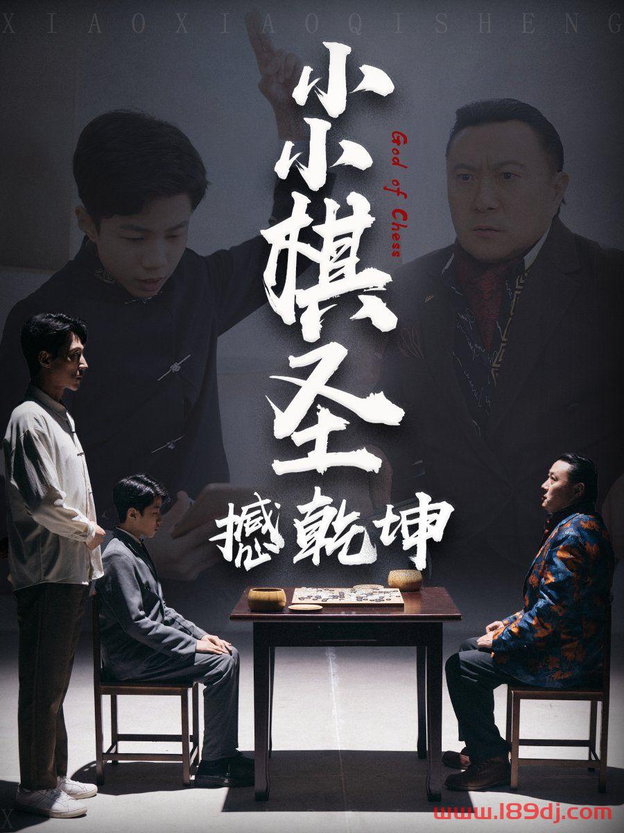 《小小棋圣撼乾坤》短剧高清全集免费在线观看播放完整版 小小棋圣撼乾坤,小小棋圣撼乾坤短剧,小小棋圣撼乾坤网剧,短剧小小棋圣撼乾坤,小小棋圣撼乾坤全集,小小棋圣撼乾坤免费在线观看,小小棋圣撼乾坤完整版,小小棋圣撼乾坤网盘资源,小小棋圣撼乾坤夸克资源,小小棋圣撼乾坤夸克网盘 第1张 《小小棋圣撼乾坤》短剧高清全集免费在线观看播放完整版 小小棋圣撼乾坤,小小棋圣撼乾坤短剧,小小棋圣撼乾坤网剧,短剧小小棋圣撼乾坤,小小棋圣撼乾坤全集,小小棋圣撼乾坤免费在线观看,小小棋圣撼乾坤完整版,小小棋圣撼乾坤网盘资源,小小棋圣撼乾坤夸克资源,小小棋圣撼乾坤夸克网盘 第1张