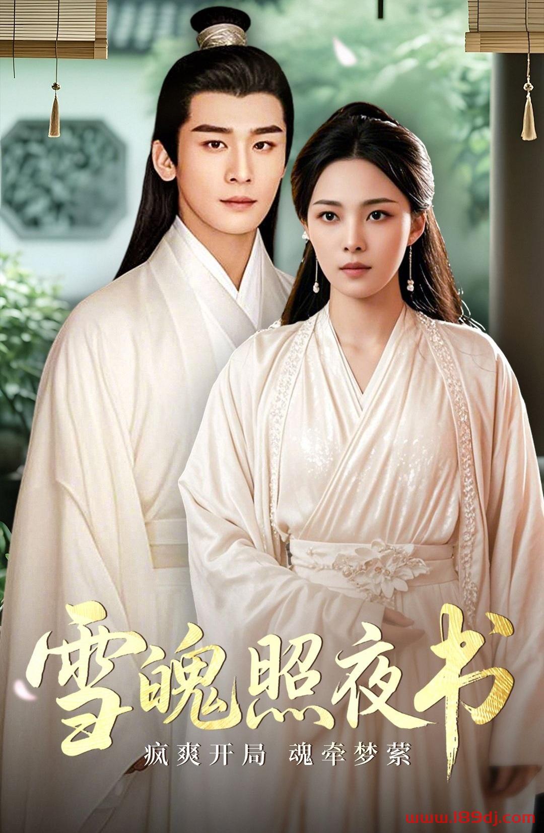 《雪魄照夜书》短剧高清全集免费在线观看播放完整版 雪魄照夜书，雪魄照夜书短剧，雪魄照夜书网剧，短剧雪魄照夜书，雪魄照夜书全集，雪魄照夜书免费在线观看，雪魄照夜书完整版，雪魄照夜书网盘资源，雪魄照夜书夸克资源，雪魄照夜书夸克网盘 第1张