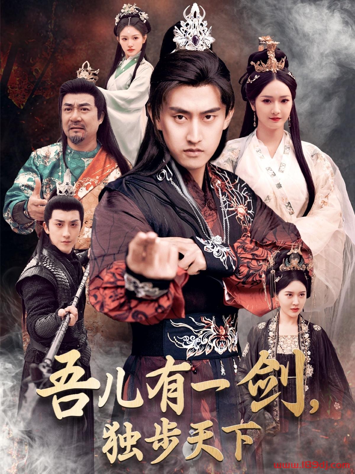 《吾儿有一剑独步天下》短剧高清全集免费在线观看播放完整版 吾儿有一剑独步天下，吾儿有一剑独步天下短剧，吾儿有一剑独步天下网剧，短剧吾儿有一剑独步天下，吾儿有一剑独步天下全集，吾儿有一剑独步天下免费在线观看，吾儿有一剑独步天下完整版，吾儿有一剑独步天下网盘资源，吾儿有一剑独步天下夸克资源，吾儿有一剑独步天下夸克网盘 第1张