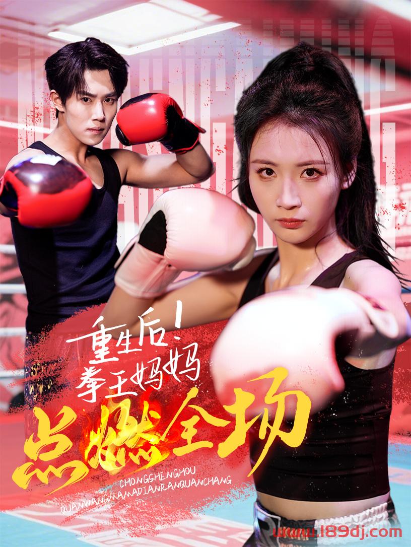 《重生后拳王妈妈点燃全场》短剧高清全集免费在线观看播放完整版 重生后拳王妈妈点燃全场，重生后拳王妈妈点燃全场短剧，重生后拳王妈妈点燃全场网剧，短剧重生后拳王妈妈点燃全场，重生后拳王妈妈点燃全场全集，重生后拳王妈妈点燃全场免费在线观看，重生后拳王妈妈点燃全场完整版，重生后拳王妈妈点燃全场网盘资源，重生后拳王妈妈点燃全场夸克资源，重生后拳王妈妈点燃全场夸克网盘 第1张