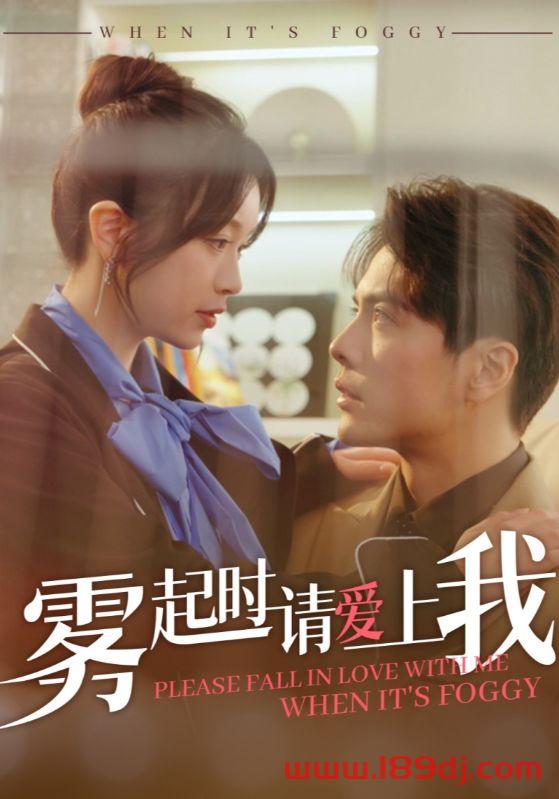 《雾起时请爱上我》短剧高清全集免费在线观看播放完整版 雾起时请爱上我，雾起时请爱上我短剧，雾起时请爱上我网剧，短剧雾起时请爱上我，雾起时请爱上我全集，雾起时请爱上我免费在线观看，雾起时请爱上我完整版，雾起时请爱上我网盘资源，雾起时请爱上我夸克资源，雾起时请爱上我夸克网盘 第1张