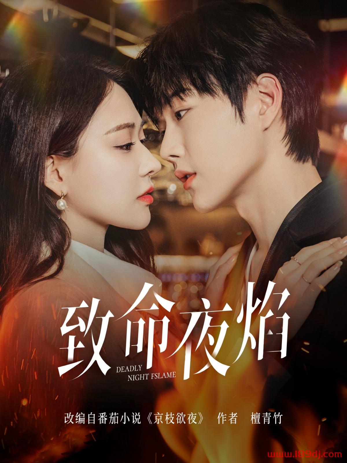 《致命夜焰》短剧高清全集免费在线观看播放完整版 致命夜焰，致命夜焰短剧，致命夜焰网剧，短剧致命夜焰，致命夜焰全集，致命夜焰免费在线观看，致命夜焰完整版，致命夜焰网盘资源，致命夜焰夸克资源，致命夜焰夸克网盘 第1张