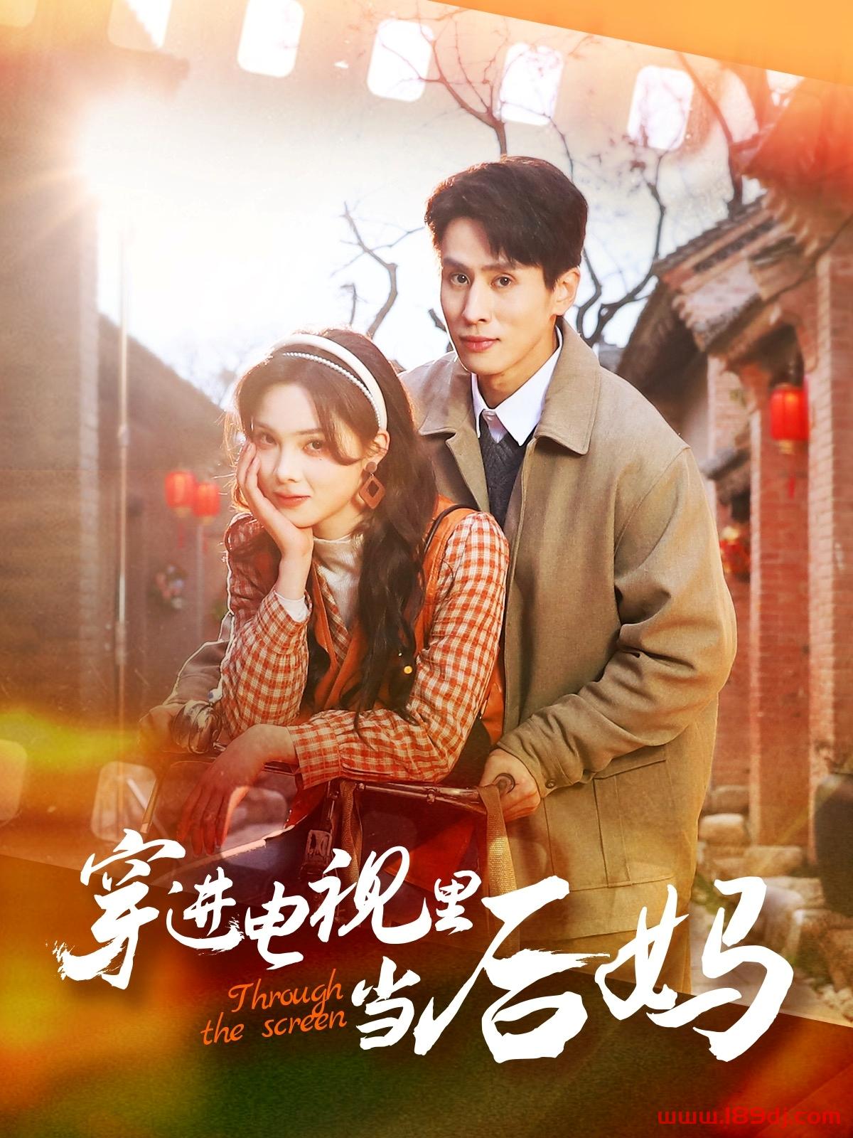《穿进电视里当后妈》短剧高清全集免费在线观看播放完整版 穿进电视里当后妈，穿进电视里当后妈短剧，穿进电视里当后妈网剧，短剧穿进电视里当后妈，穿进电视里当后妈全集，穿进电视里当后妈免费在线观看，穿进电视里当后妈完整版，穿进电视里当后妈网盘资源，穿进电视里当后妈夸克资源，穿进电视里当后妈夸克网盘 第1张
