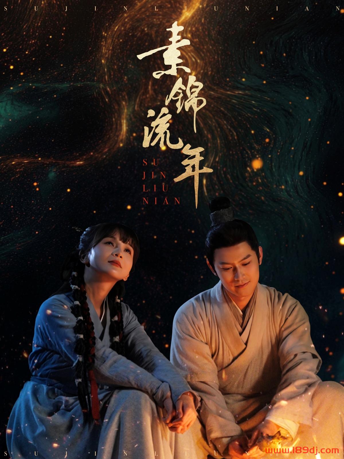 《素锦流年》短剧高清全集免费在线观看播放完整版 素锦流年，素锦流年短剧，素锦流年网剧，短剧素锦流年，素锦流年全集，素锦流年免费在线观看，素锦流年完整版，素锦流年网盘资源，素锦流年夸克资源，素锦流年夸克网盘 第1张