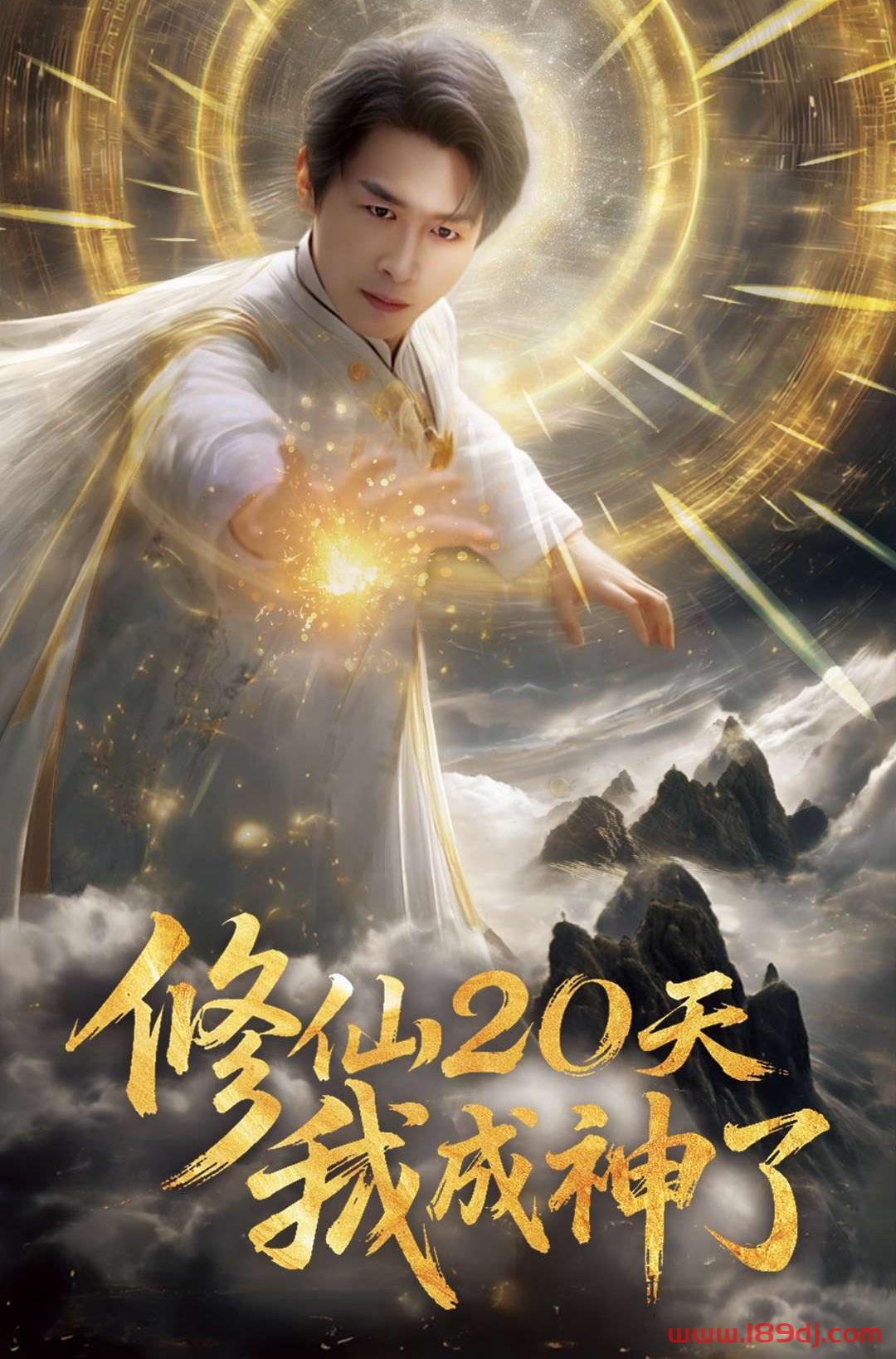 《修仙20天我成神了》短剧高清全集免费在线观看播放完整版 修仙20天我成神了,修仙20天我成神了短剧,修仙20天我成神了网剧,短剧修仙20天我成神了,修仙20天我成神了全集,修仙20天我成神了免费在线观看,修仙20天我成神了完整版,修仙20天我成神了网盘资源,修仙20天我成神了夸克资源,修仙20天我成神了夸克网盘 第1张 《修仙20天我成神了》短剧高清全集免费在线观看播放完整版 修仙20天我成神了,修仙20天我成神了短剧,修仙20天我成神了网剧,短剧修仙20天我成神了,修仙20天我成神了全集,修仙20天我成神了免费在线观看,修仙20天我成神了完整版,修仙20天我成神了网盘资源,修仙20天我成神了夸克资源,修仙20天我成神了夸克网盘 第1张