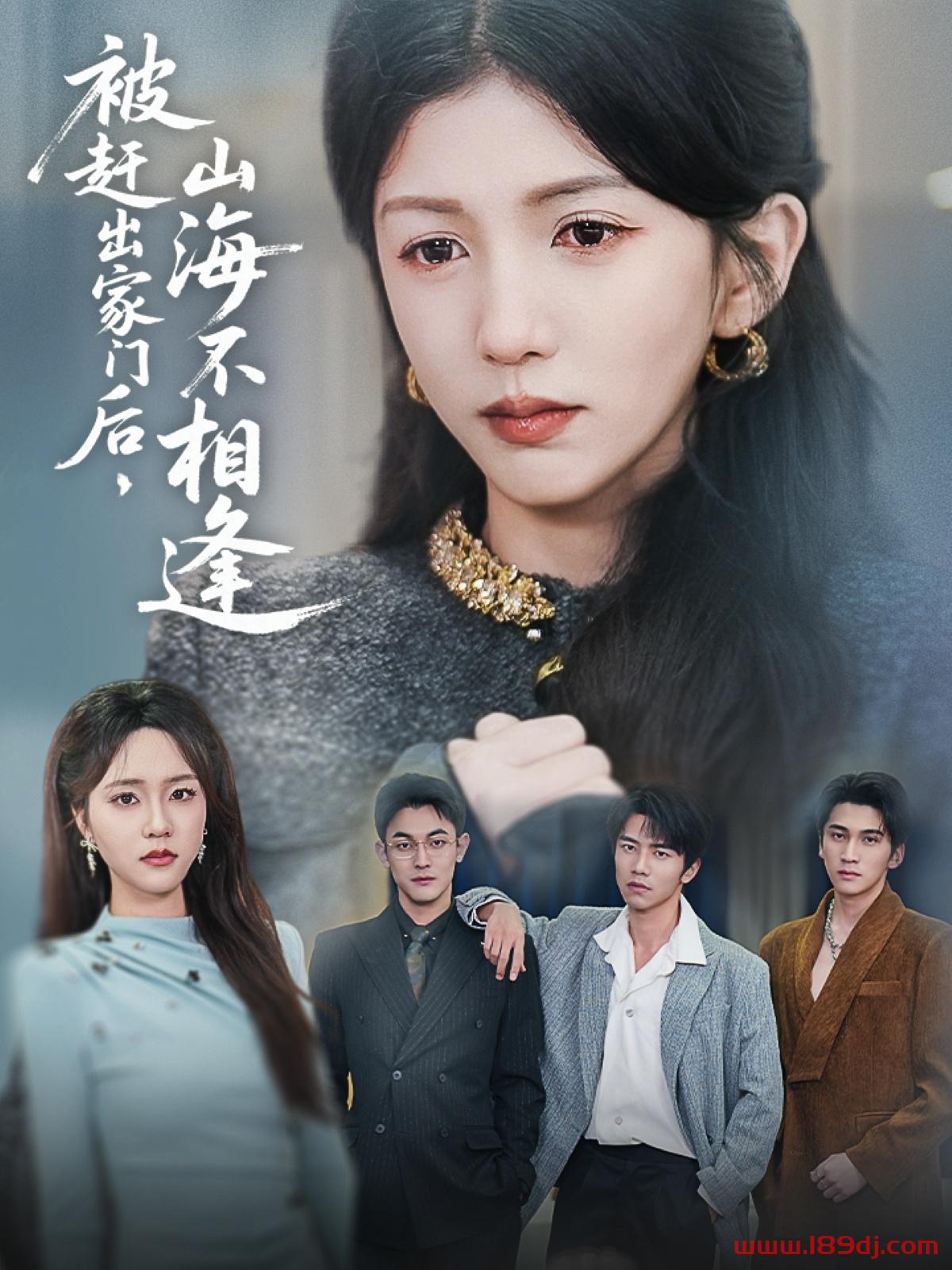 《被赶出家门后山海不相逢》短剧高清全集免费在线观看播放完整版 被赶出家门后山海不相逢，被赶出家门后山海不相逢短剧，被赶出家门后山海不相逢网剧，短剧被赶出家门后山海不相逢，被赶出家门后山海不相逢全集，被赶出家门后山海不相逢免费在线观看，被赶出家门后山海不相逢完整版，被赶出家门后山海不相逢网盘资源，被赶出家门后山海不相逢夸克资源，被赶出家门后山海不相逢夸克网盘 第1张