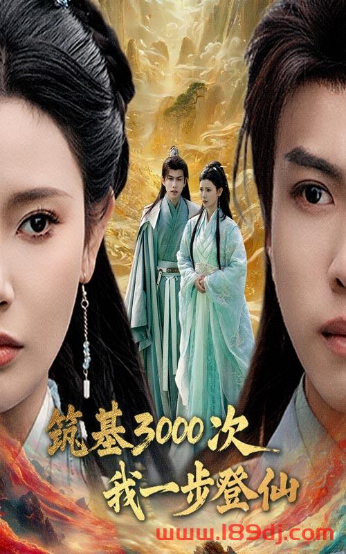 《筑基3000次我一步登仙》短剧高清全集免费在线观看播放完整版 筑基3000次我一步登仙，筑基3000次我一步登仙短剧，筑基3000次我一步登仙网剧，短剧筑基3000次我一步登仙，筑基3000次我一步登仙全集，筑基3000次我一步登仙免费在线观看，筑基3000次我一步登仙完整版，筑基3000次我一步登仙网盘资源，筑基3000次我一步登仙夸克资源，筑基3000次我一步登仙夸克网盘 第1张