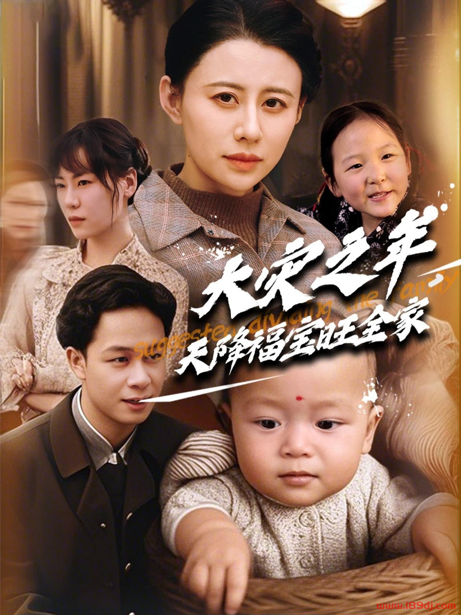 《大灾之年天降福宝旺全家》短剧高清全集免费在线观看播放完整版 大灾之年天降福宝旺全家,大灾之年天降福宝旺全家短剧,大灾之年天降福宝旺全家网剧,短剧大灾之年天降福宝旺全家,大灾之年天降福宝旺全家全集,大灾之年天降福宝旺全家免费在线观看,大灾之年天降福宝旺全家完整版,大灾之年天降福宝旺全家网盘资源,大灾之年天降福宝旺全家夸克资源,大灾之年天降福宝旺全家夸克网盘 第1张 《大灾之年天降福宝旺全家》短剧高清全集免费在线观看播放完整版 大灾之年天降福宝旺全家,大灾之年天降福宝旺全家短剧,大灾之年天降福宝旺全家网剧,短剧大灾之年天降福宝旺全家,大灾之年天降福宝旺全家全集,大灾之年天降福宝旺全家免费在线观看,大灾之年天降福宝旺全家完整版,大灾之年天降福宝旺全家网盘资源,大灾之年天降福宝旺全家夸克资源,大灾之年天降福宝旺全家夸克网盘 第1张