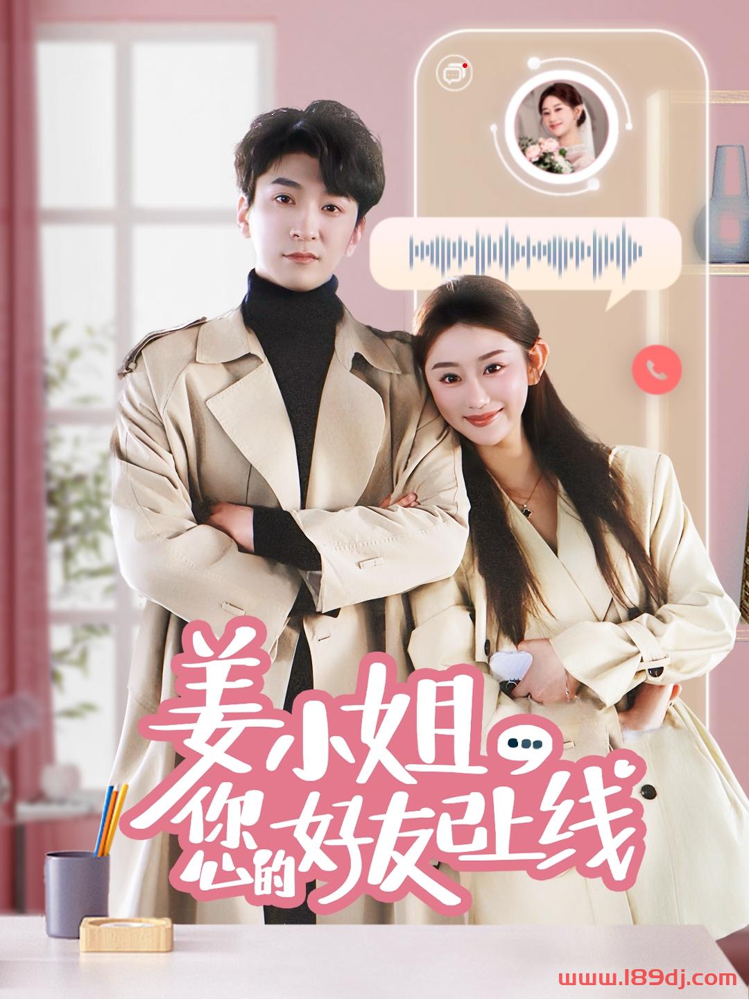 《姜小姐您的好友已上线》短剧高清全集免费在线观看播放完整版 姜小姐您的好友已上线，姜小姐您的好友已上线短剧，姜小姐您的好友已上线网剧，短剧姜小姐您的好友已上线，姜小姐您的好友已上线全集，姜小姐您的好友已上线免费在线观看，姜小姐您的好友已上线完整版，姜小姐您的好友已上线网盘资源，姜小姐您的好友已上线夸克资源，姜小姐您的好友已上线夸克网盘 第1张