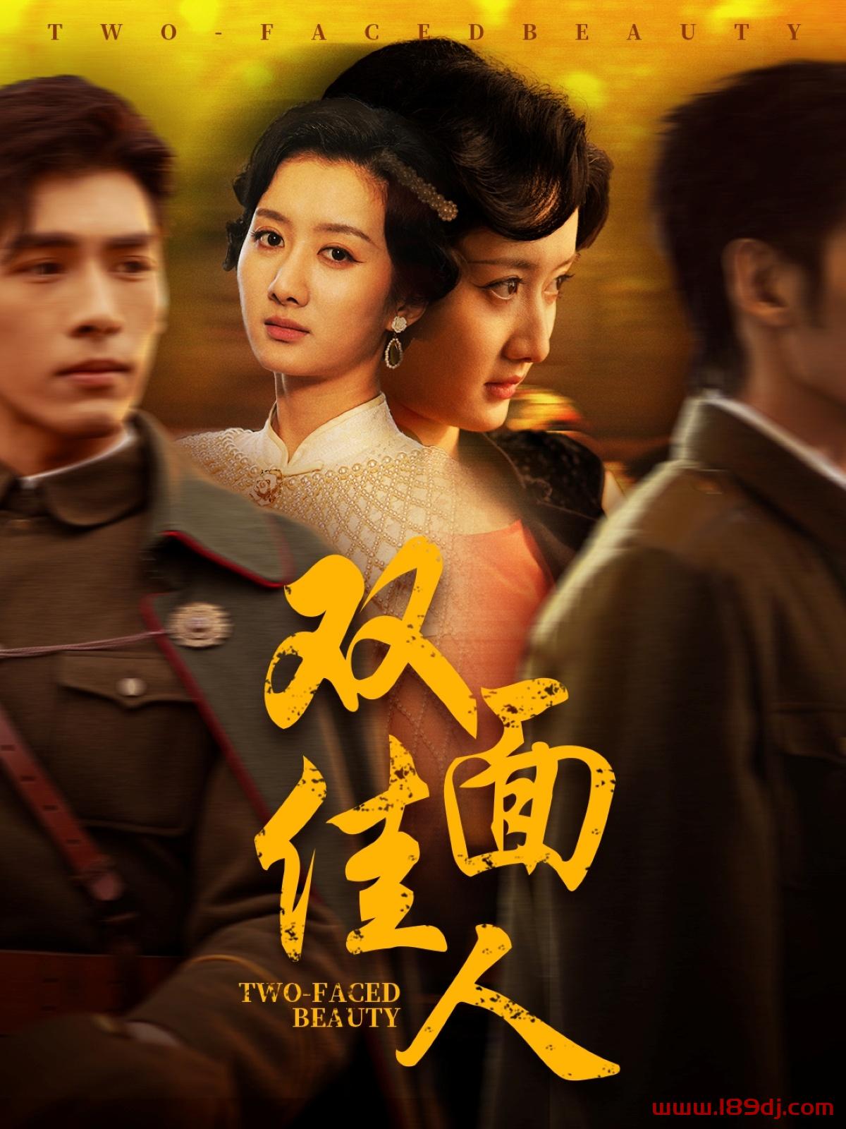 《双面佳人》短剧高清全集免费在线观看播放完整版 双面佳人，双面佳人短剧，双面佳人网剧，短剧双面佳人，双面佳人全集，双面佳人免费在线观看，双面佳人完整版，双面佳人网盘资源，双面佳人夸克资源，双面佳人夸克网盘 第1张