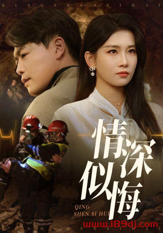 《情深似悔》短剧高清全集免费在线观看播放完整版 情深似悔,情深似悔短剧,情深似悔网剧,短剧情深似悔,情深似悔全集,情深似悔免费在线观看,情深似悔完整版,情深似悔网盘资源,情深似悔夸克资源,情深似悔夸克网盘 第1张 《情深似悔》短剧高清全集免费在线观看播放完整版 情深似悔,情深似悔短剧,情深似悔网剧,短剧情深似悔,情深似悔全集,情深似悔免费在线观看,情深似悔完整版,情深似悔网盘资源,情深似悔夸克资源,情深似悔夸克网盘 第1张